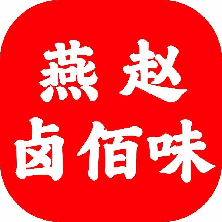 燕赵卤佰味（皓顺店）