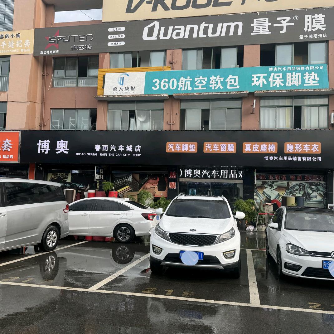 博奥汽车用品基地(亳州店)官方号
