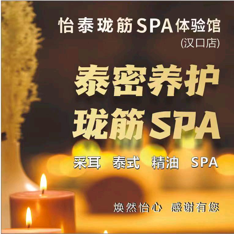怡泰·泰式古法SPA馆(汉口店)官方号