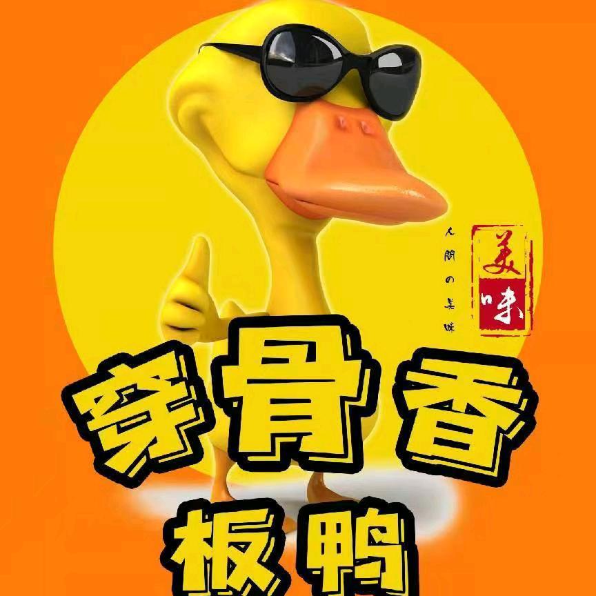 家家乐穿骨香板鸭(城子河总店)免费教学