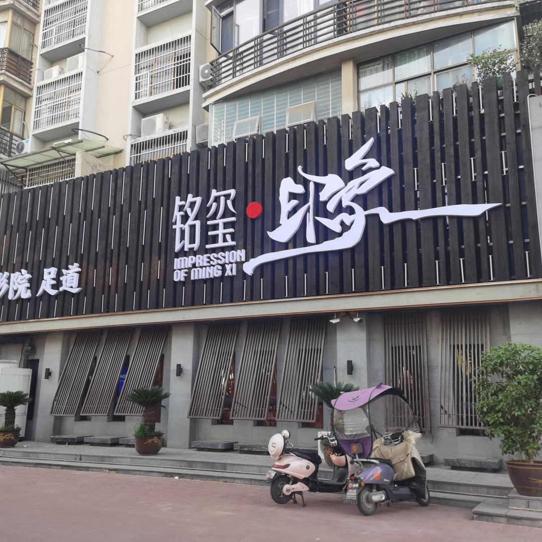 铭玺.印象影院足道