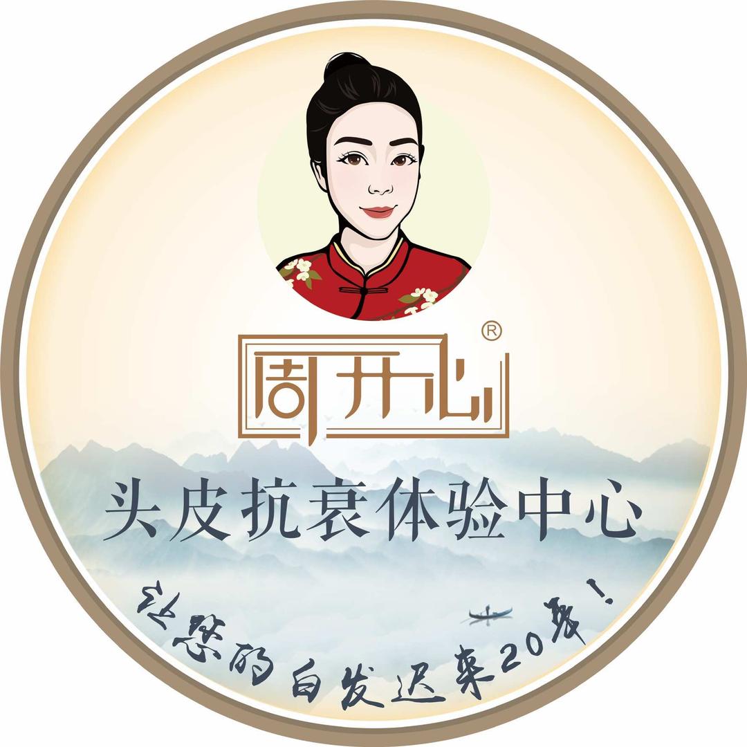 文山白发克星周开心养发馆周晨