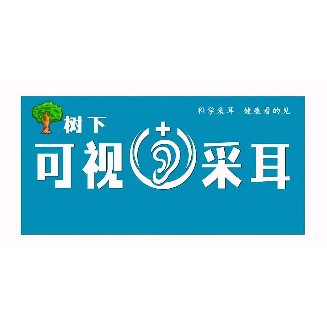 树下可视采耳官方号