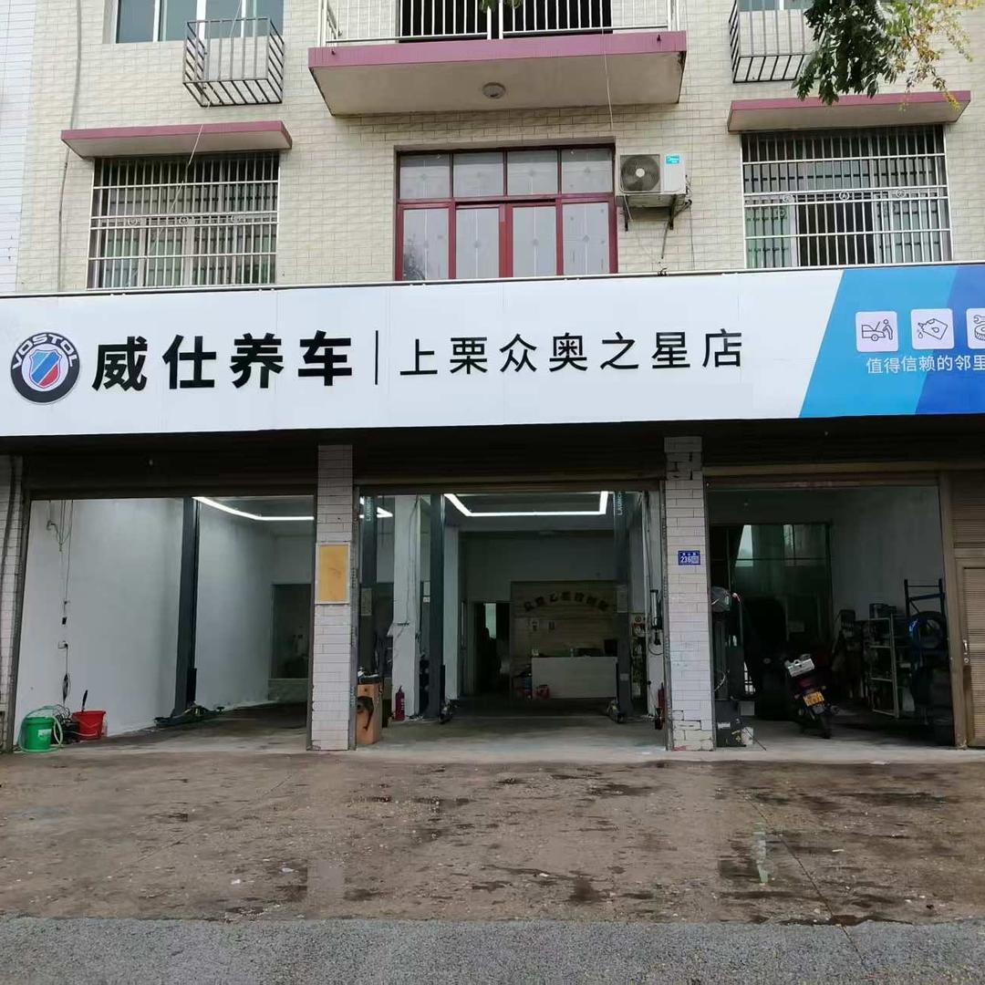上栗众奥之星店