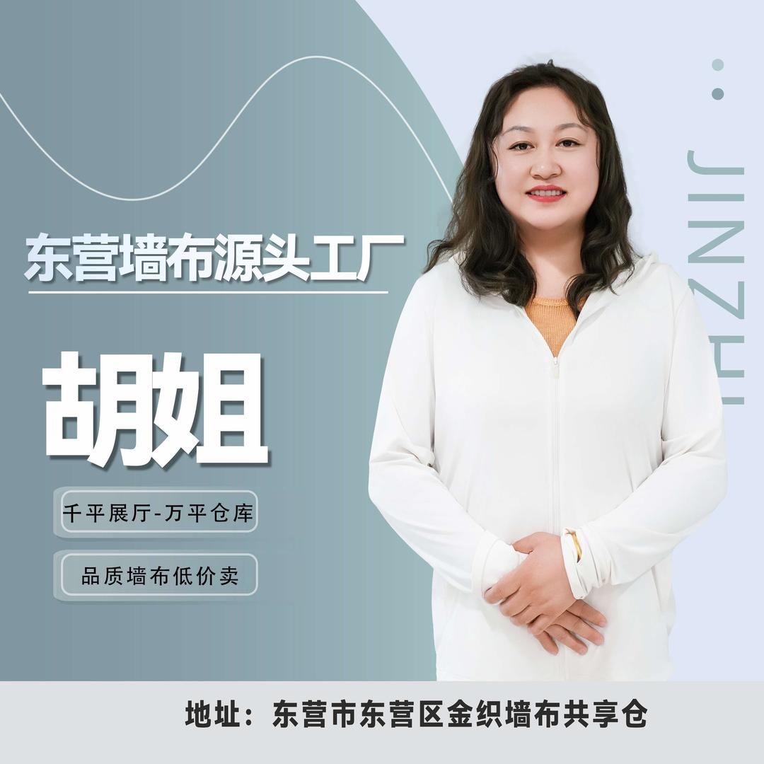 东营墙布工厂胡姐-旭升