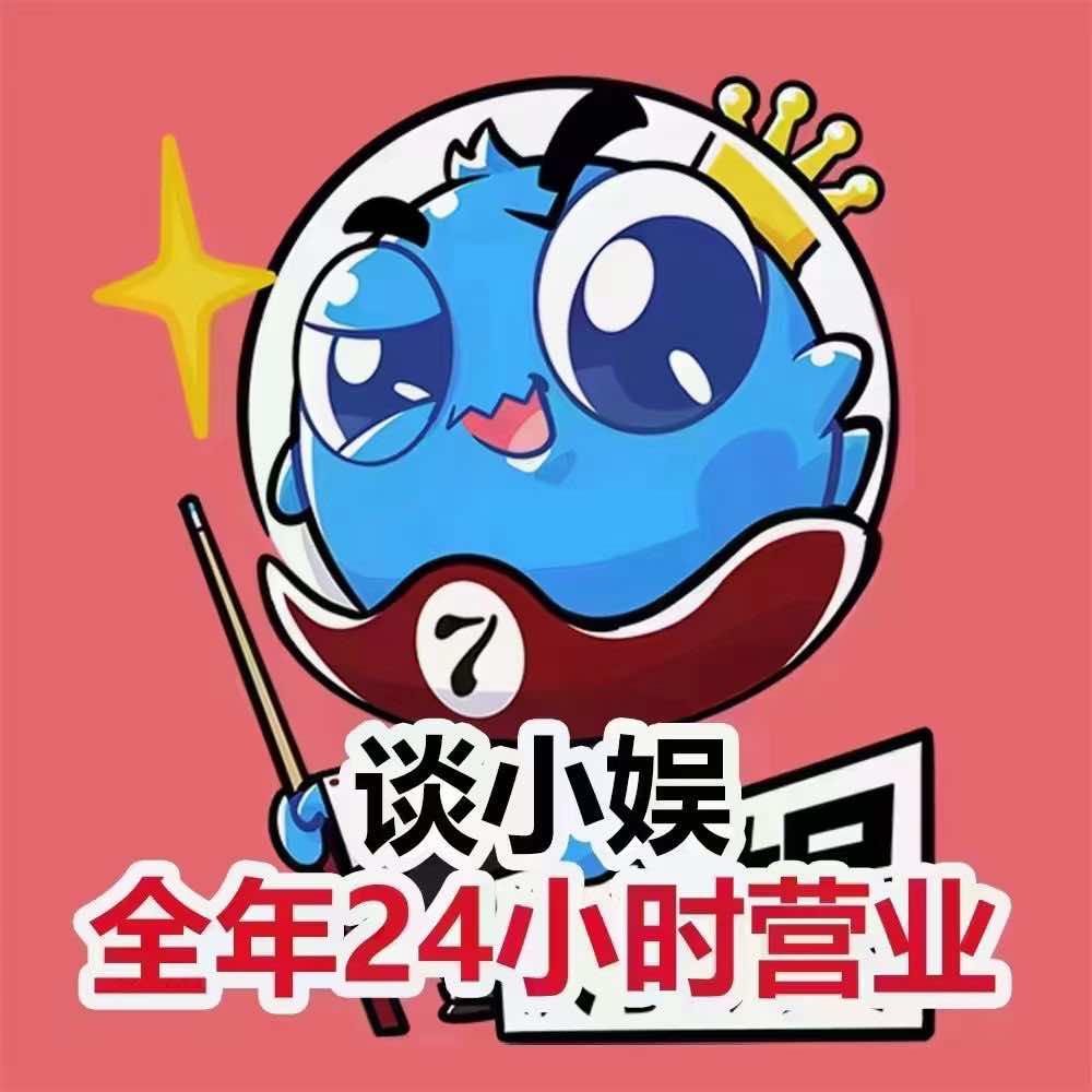 谈小娱24h自助台球棋牌(长春大学店)