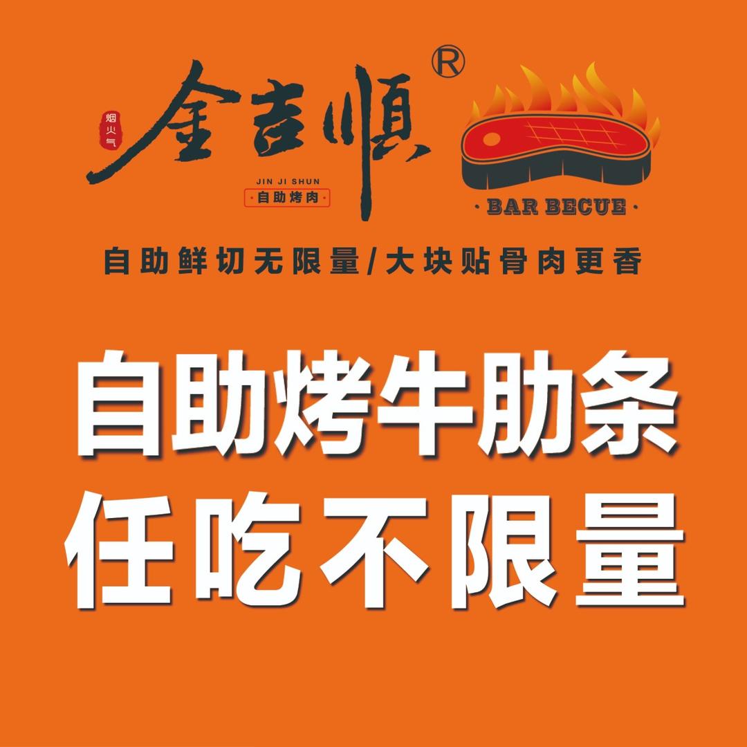金吉顺自助牛肋条烤肉