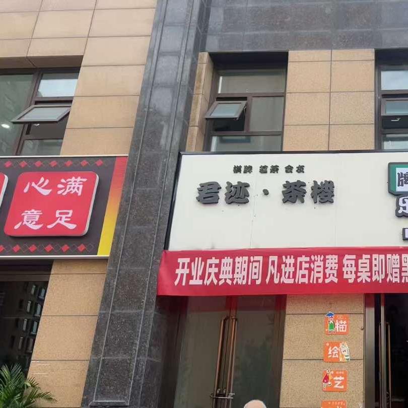 君迹茶楼官方号