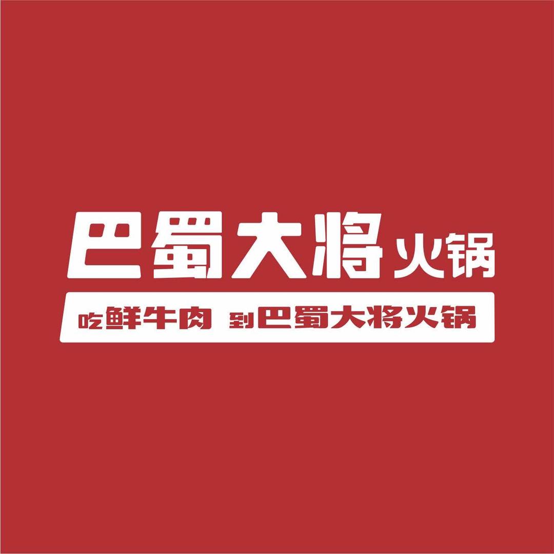 巴蜀大将火锅(成都总部)