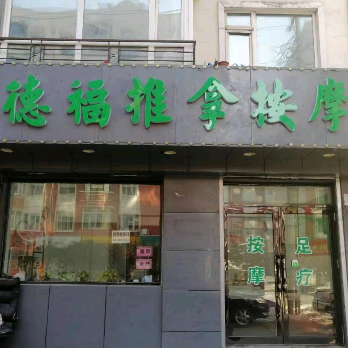 德福推拿按摩官方号