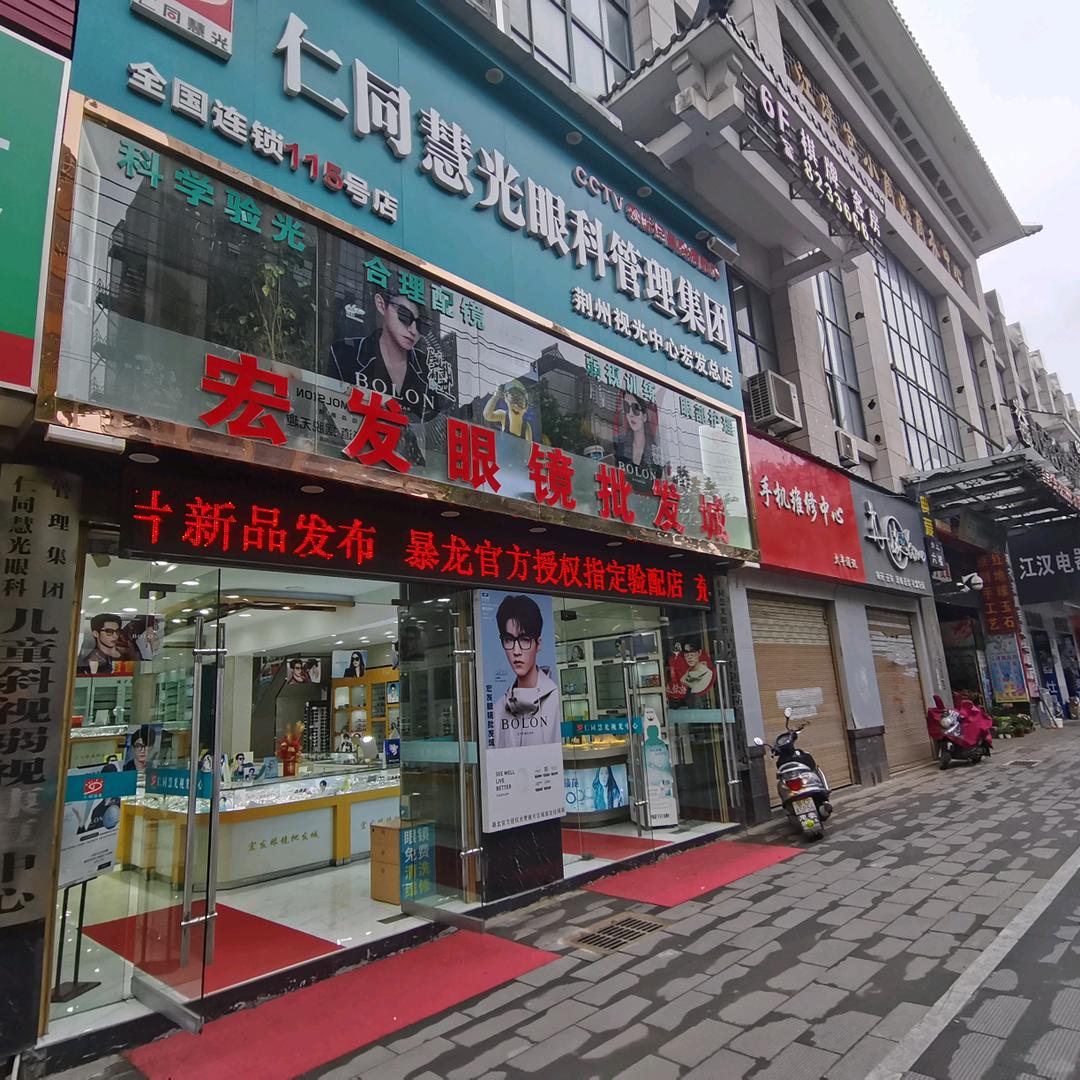 沙市区宏发眼镜批发城江渎宫店