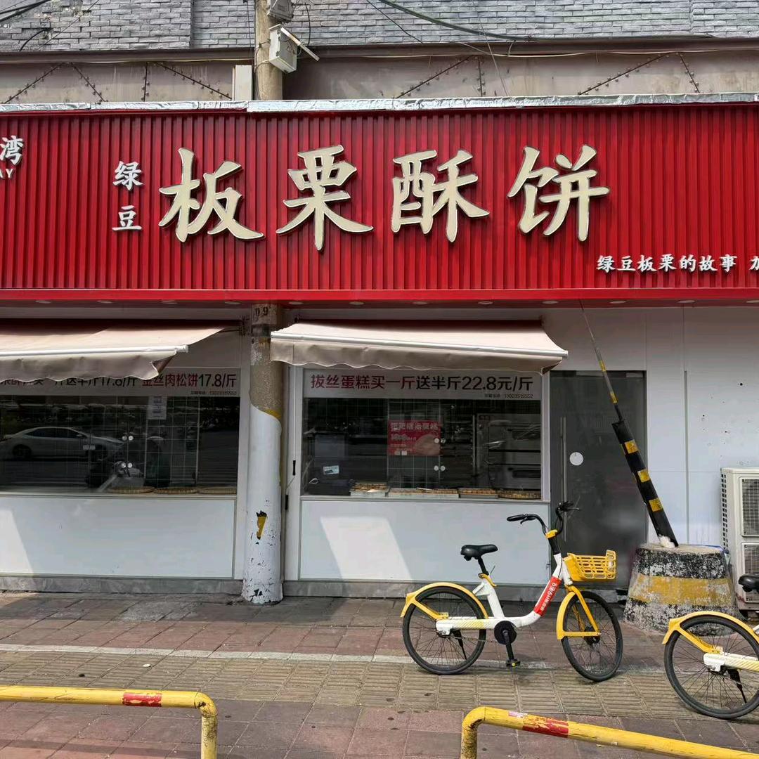 板栗酥饼官方号