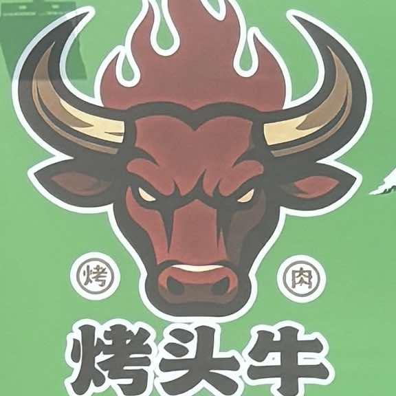 烤头牛自助烤肉