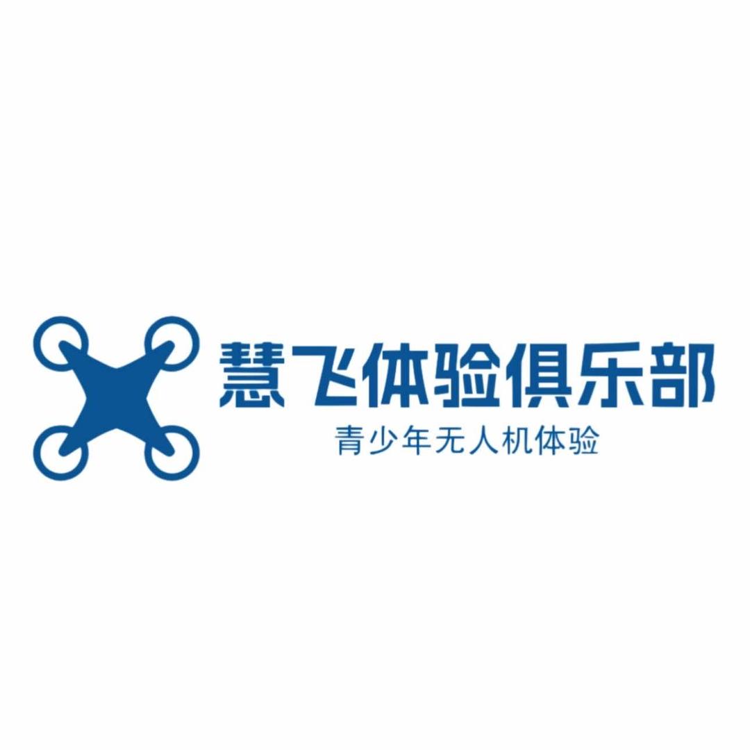 慧飞体验俱乐部(青少年无人机)官方号