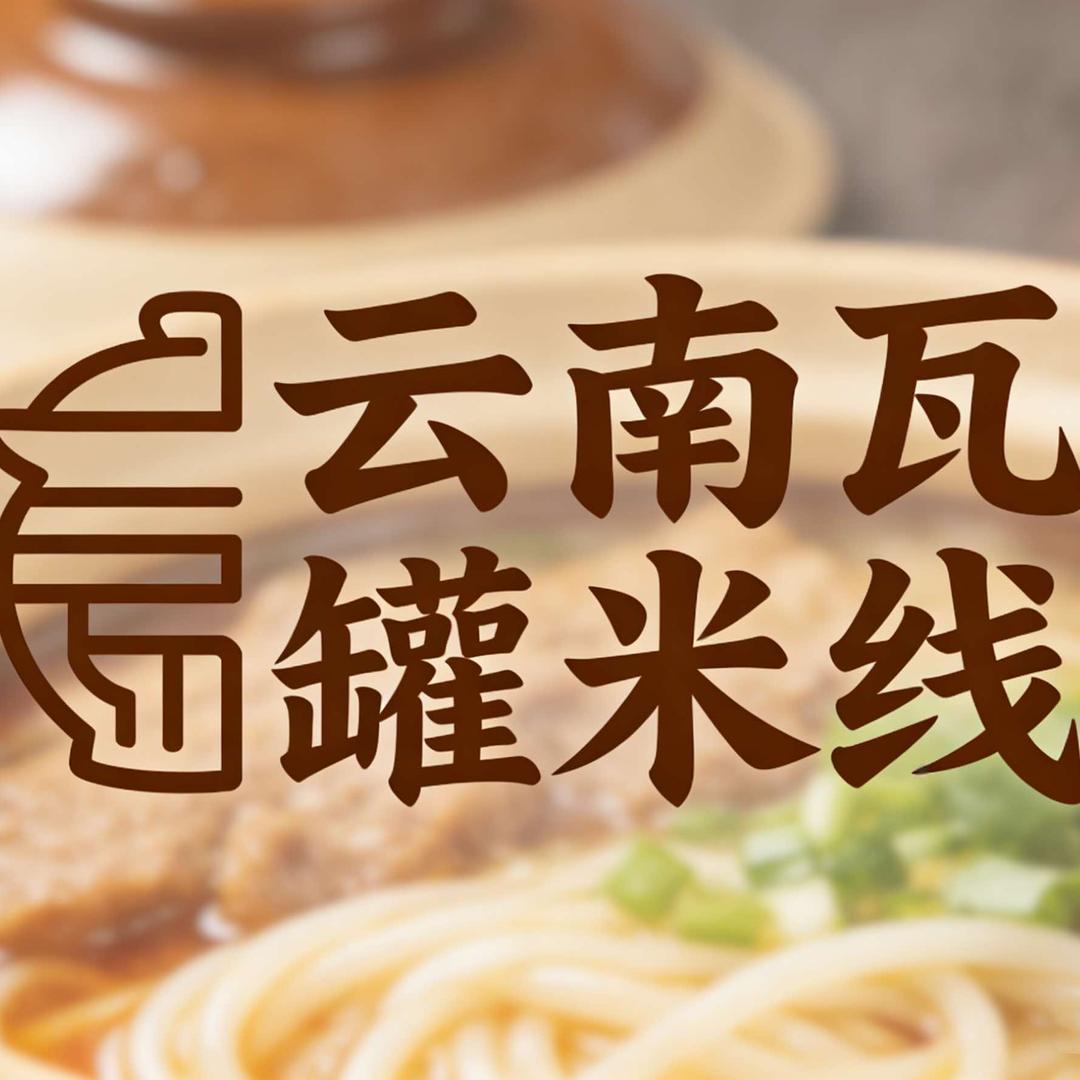 雲南瓦罐米线碱水面官方号