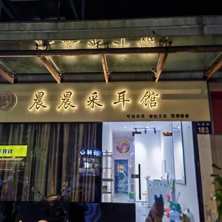 晨晨采耳馆
