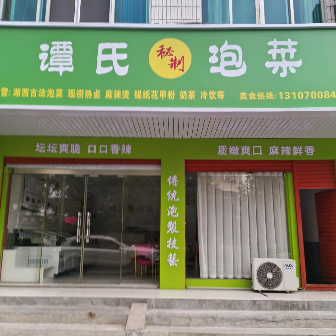 谭氏秘制泡菜(炎陵洣泉路店)官方号