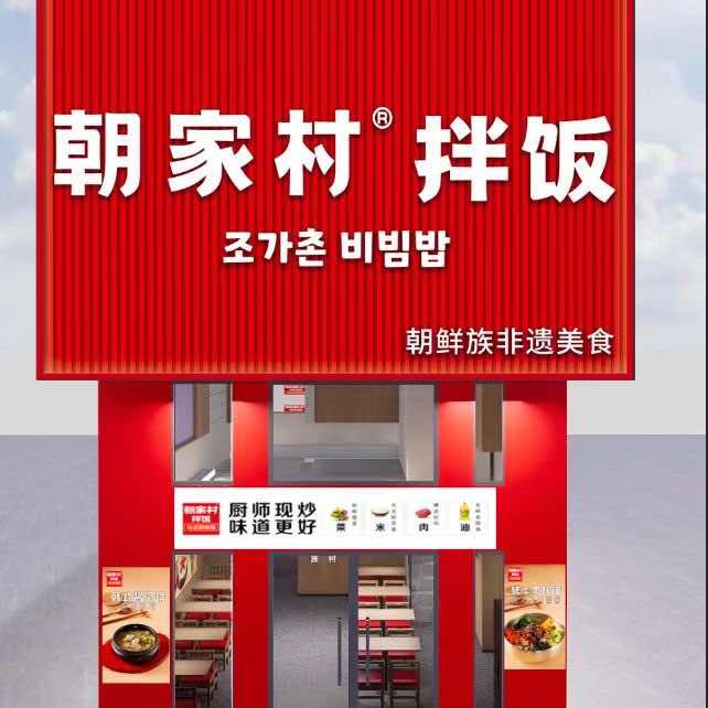 朝家村拌饭大庆联想店