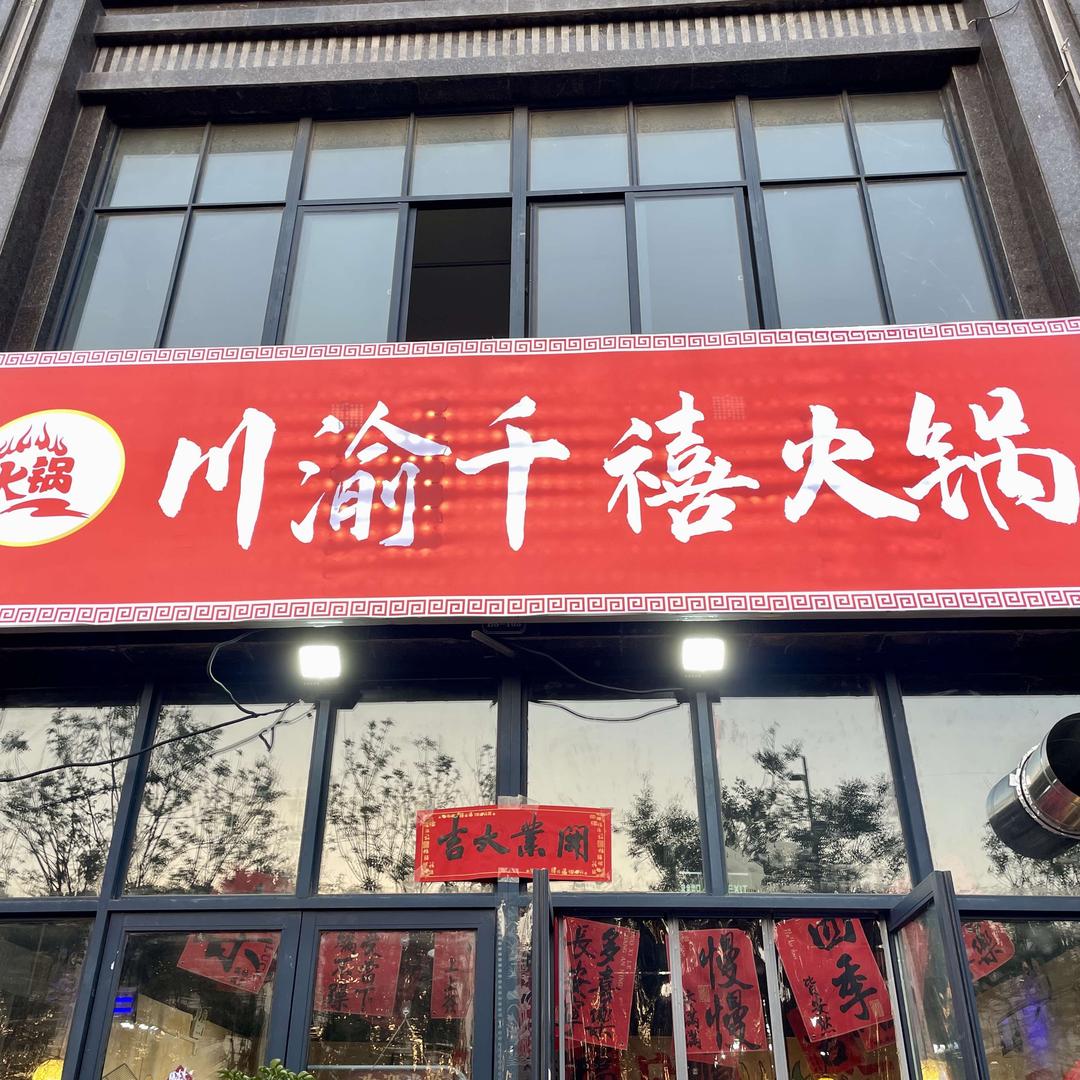 开封市示范区千喜火锅餐饮店