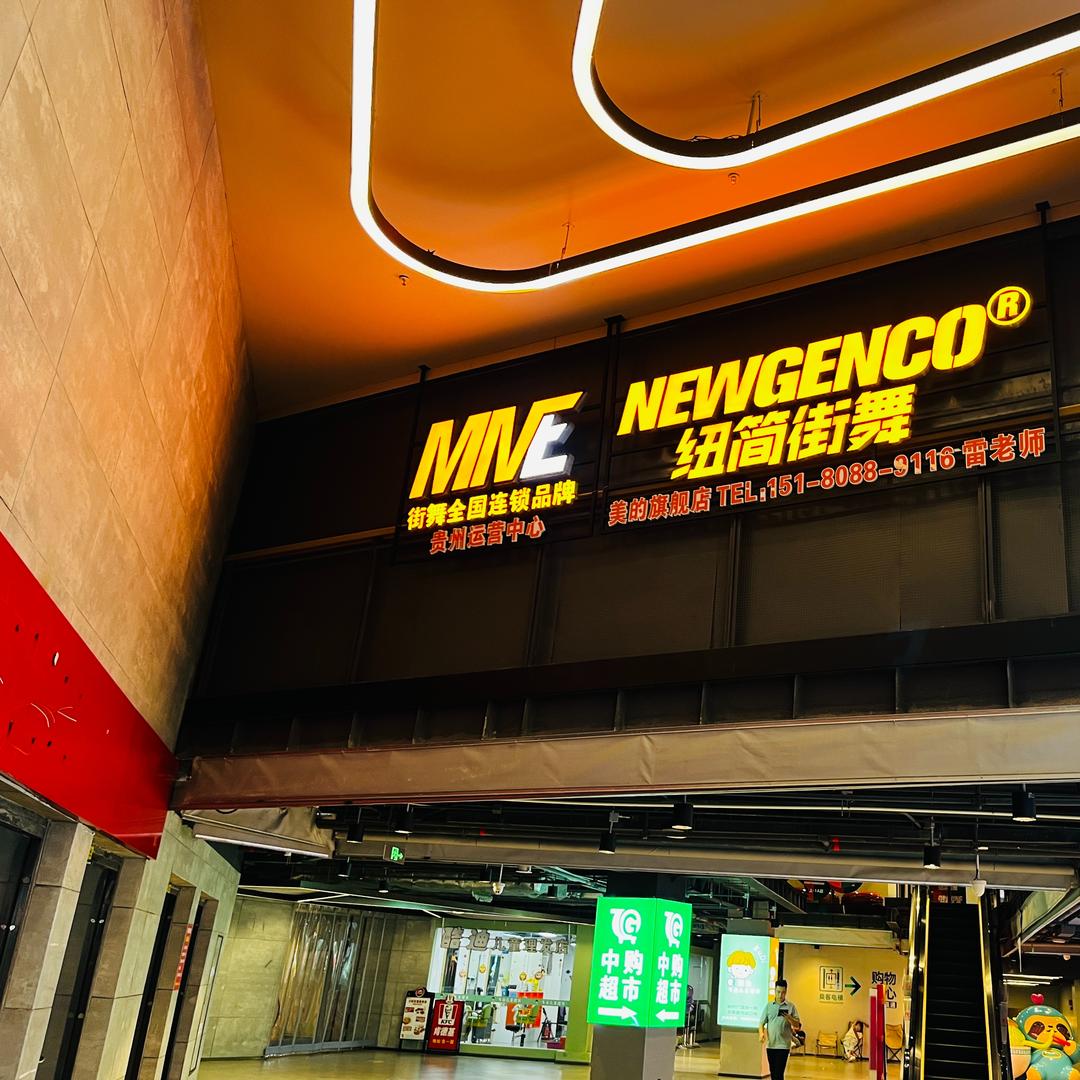 纽简街舞宠粉号