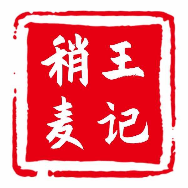 王记烧麦（长城小区）