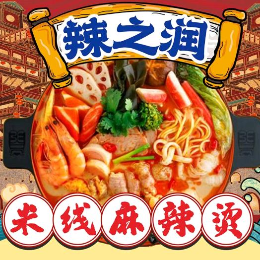 辣之润米线麻辣烫店