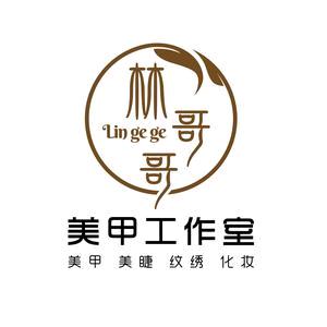林哥哥美甲工作室