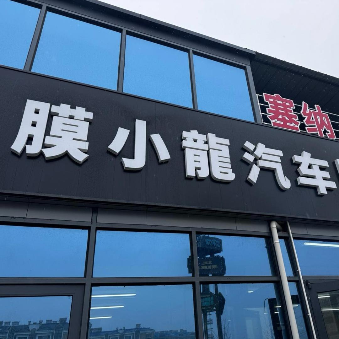 潍坊联合快充（膜小龙车衣车膜）