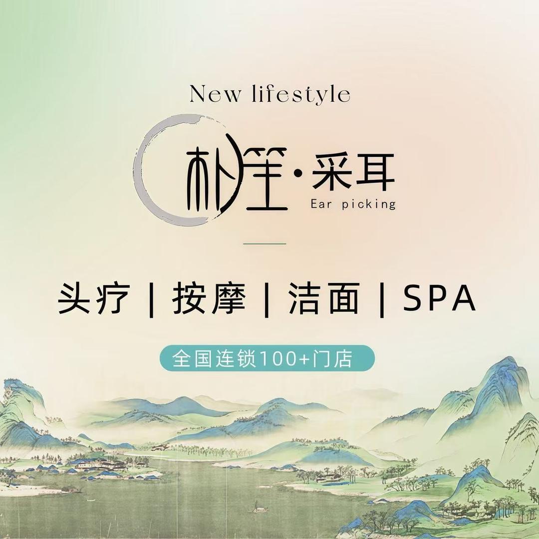 朴笙采耳·头疗·按摩店官方号