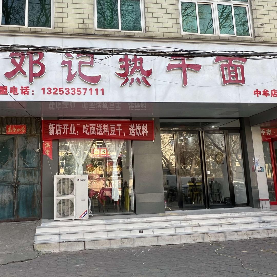 邓记热干面(中牟店)