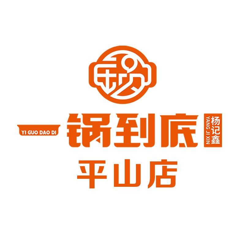 杨记鑫一锅到底(平山店)