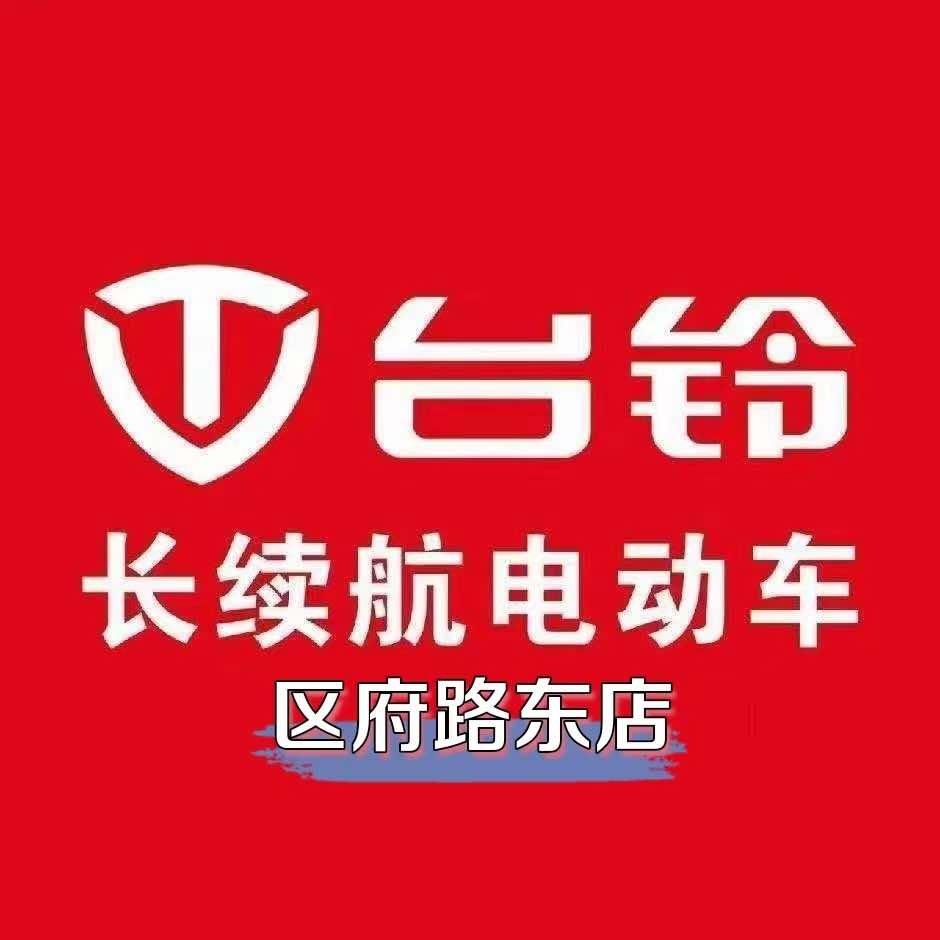 台铃电动车(道北旗舰店)官方号