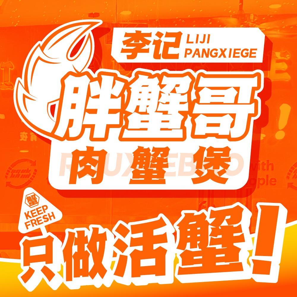 李记胖蟹哥肉蟹煲