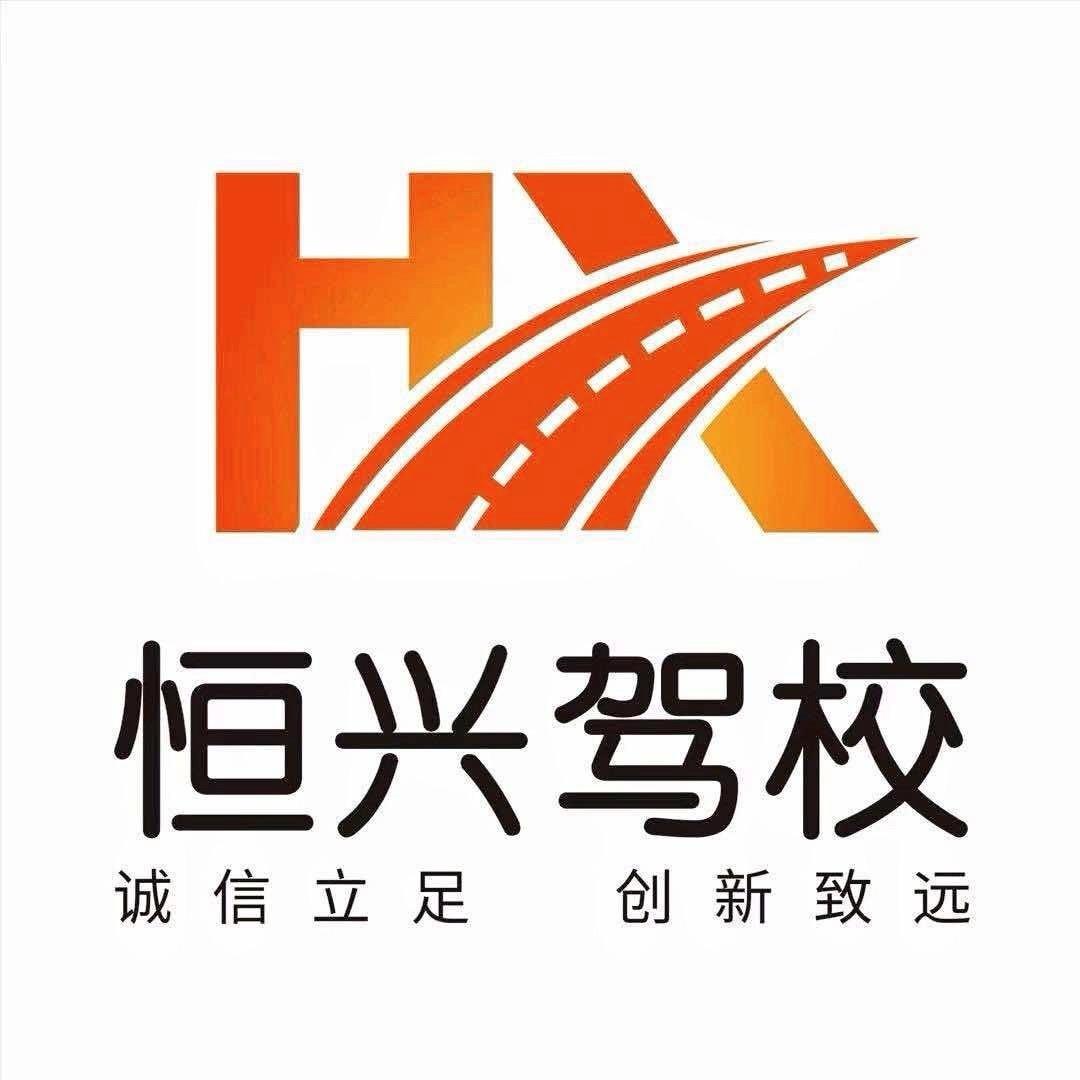台州恒兴安顺驾校