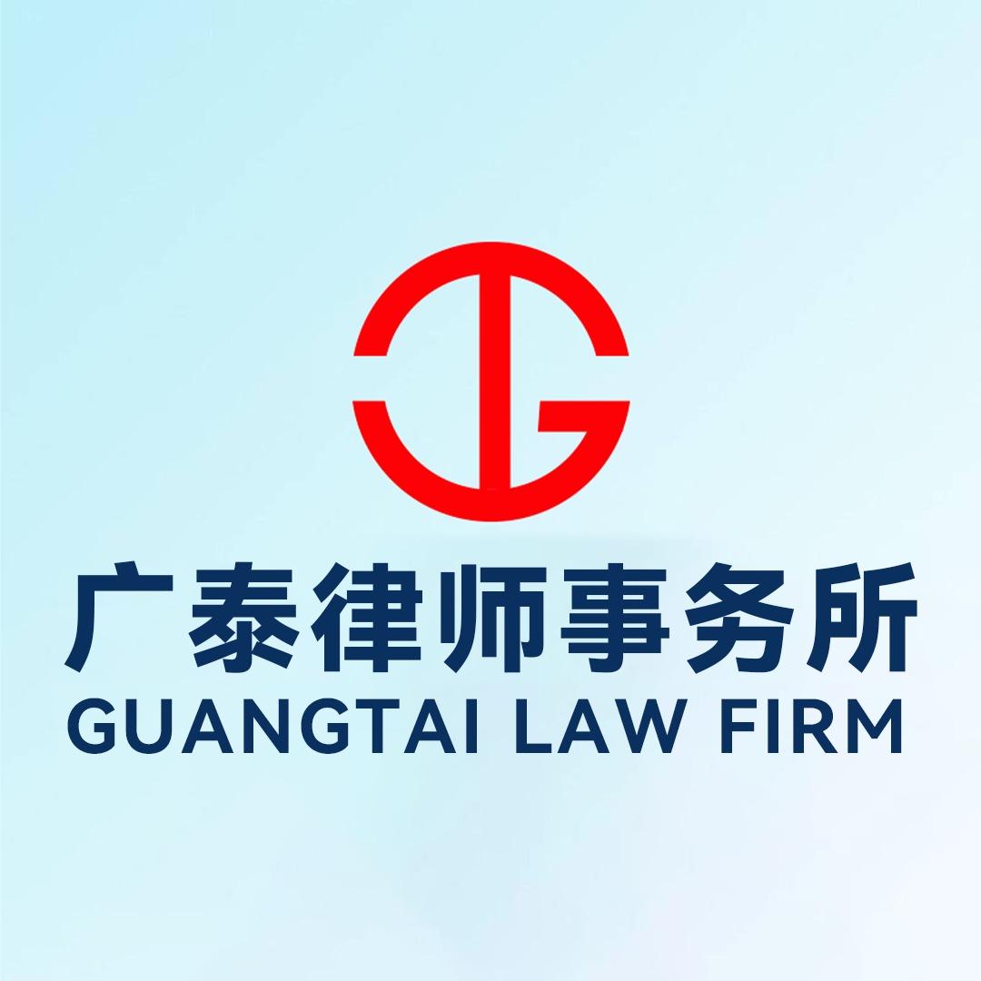 广东广泰律师事务所