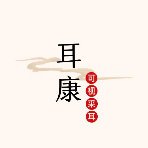 哈尔滨市双城区耳康可视采耳服务部