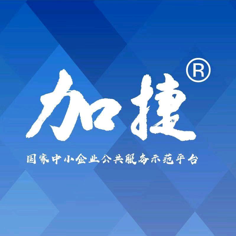 加捷企业服务中心