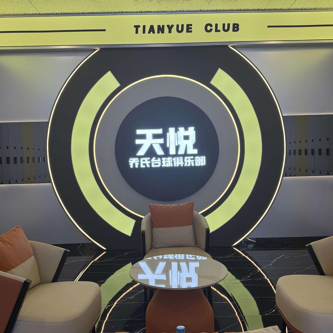 天悦乔氏台球俱乐部官方号