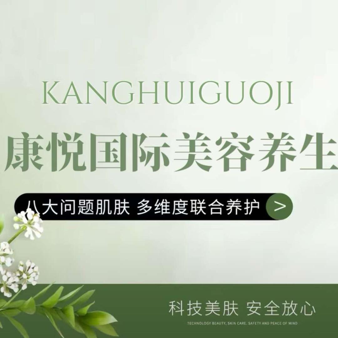 康悦国际美容养生官方号