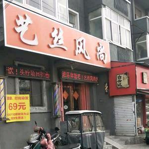 艺丝风尚美发官方号