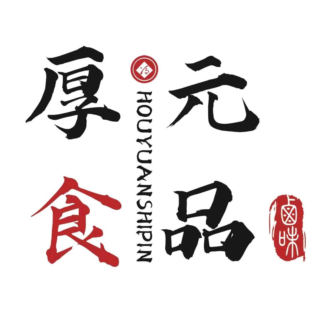 冯厚元特色熏货