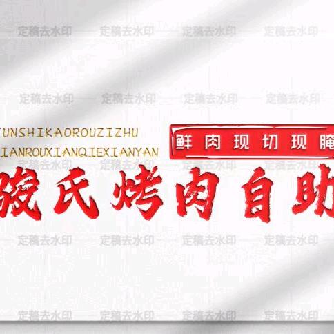 骏氏烧烤·烤肉自助（彩石店）