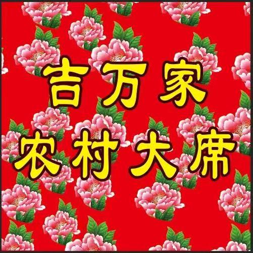 吉万家农村大席官方号