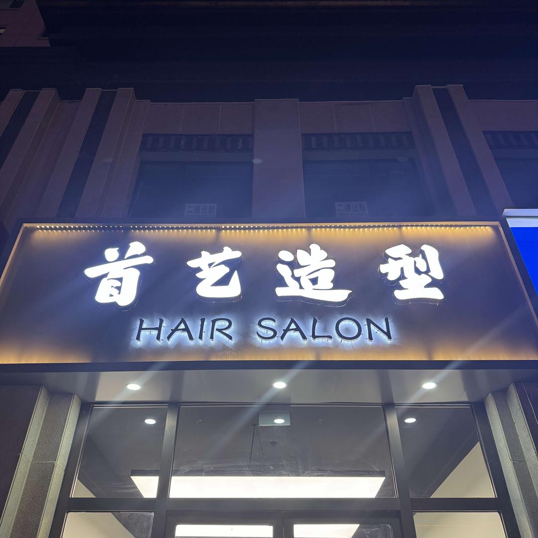 首艺造型烫染工作室