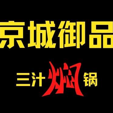 京城御品三汁焖锅官方号