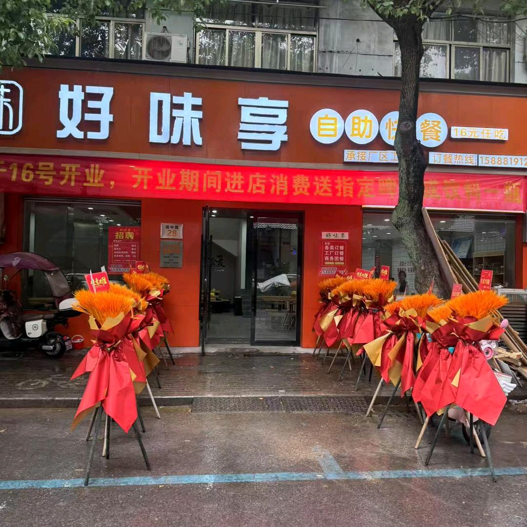 好味享自助快餐