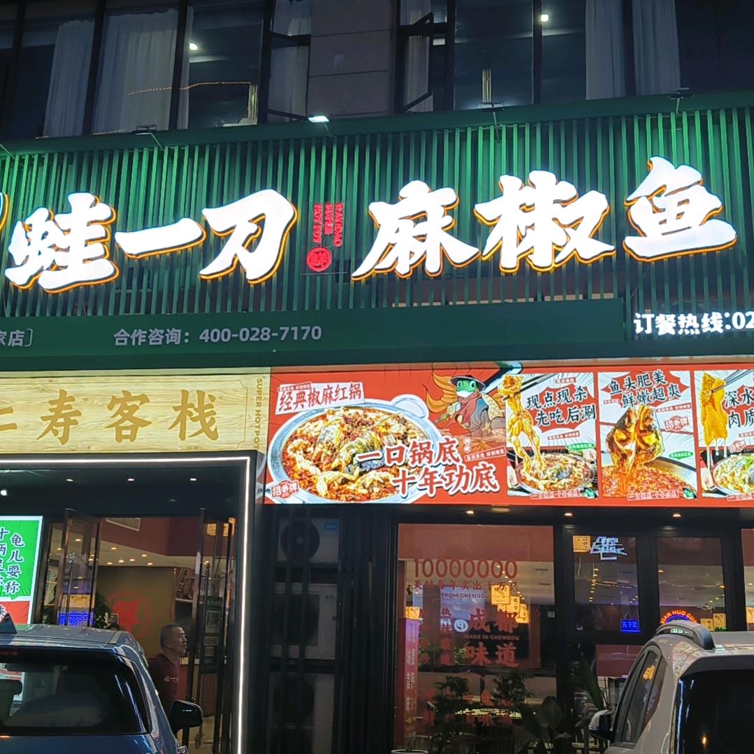 唐姐蛙一刀麻椒鱼（仁寿店）