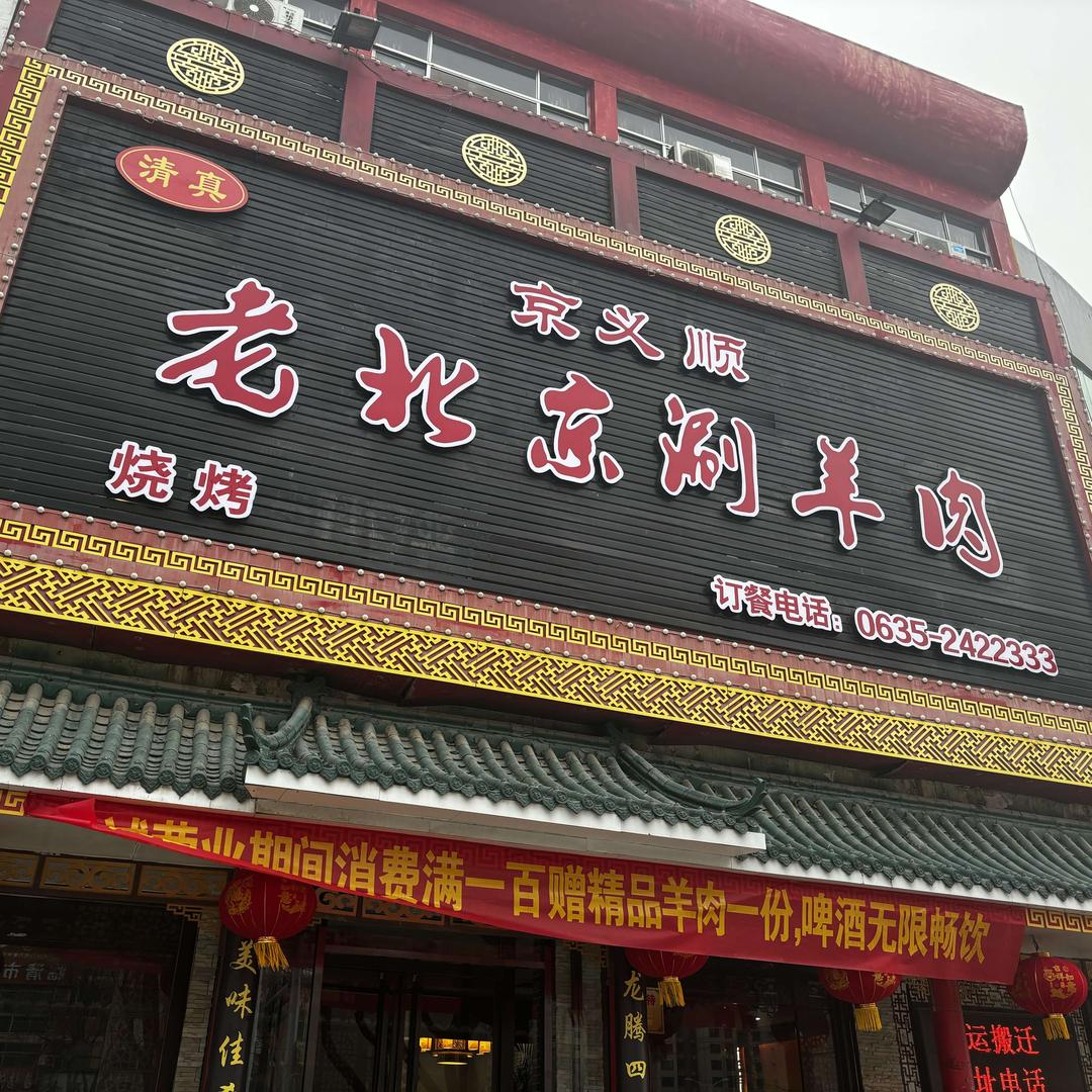 临清市京义顺餐饮经营店(个体工商户)
