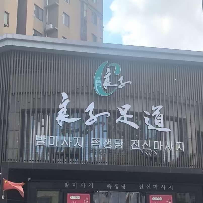 良子足道(即墨总店)官方账号