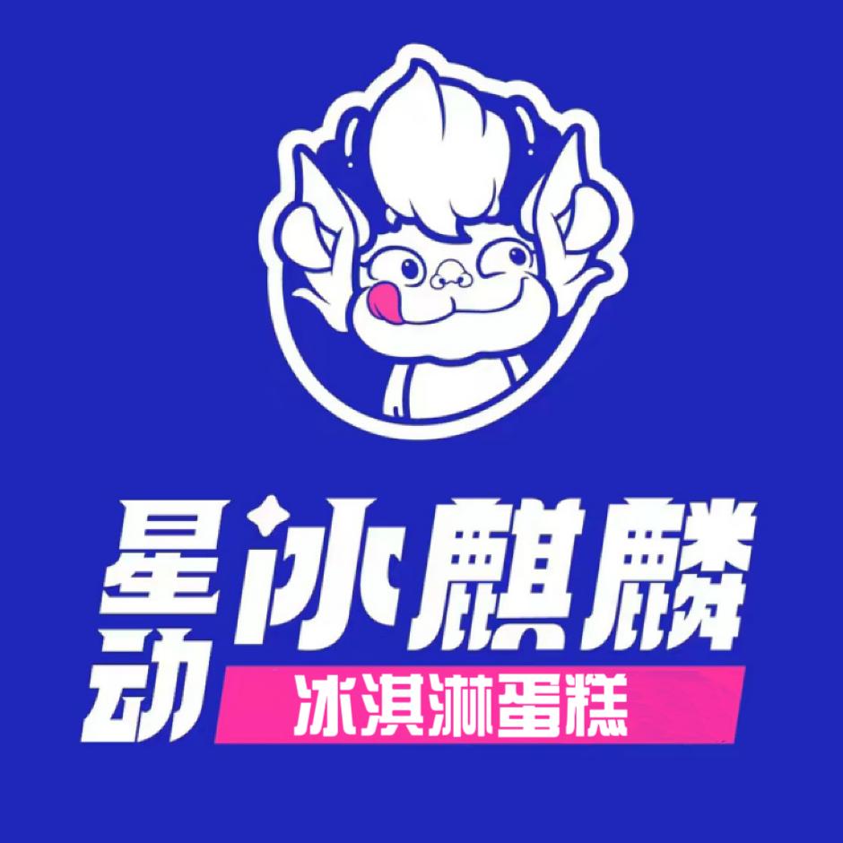 星动冰麒麟生日蛋糕（庐阳店）